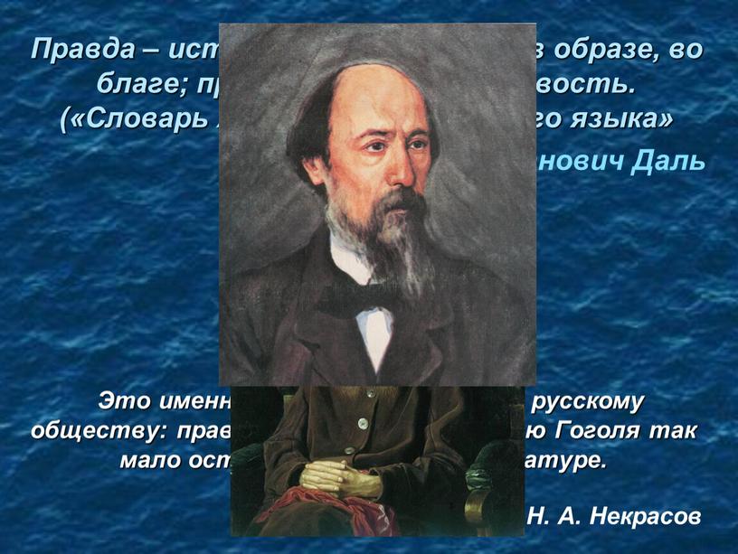 Правда – истина на деле, истина в образе, во благе; правосудие, справедливость