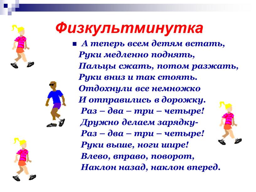 Физкультминутка А теперь всем детям встать,