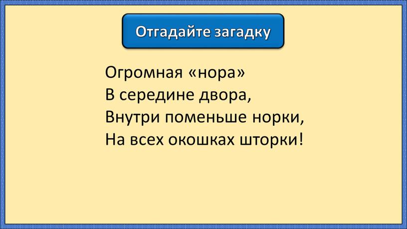 Отгадайте загадку Огромная «нора»