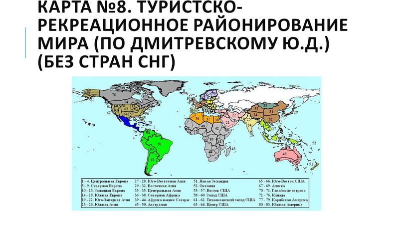 Карта №8. Туристско-рекреационное районирование мира (по