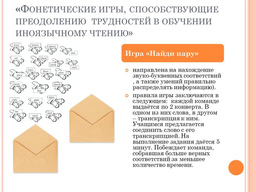 Фонетические игры, способствующие преодолению трудностей в обучении иноязычному чтению» направлена на нахождение звуко-буквенных соответствий , а также умений правильно распределять информацию)