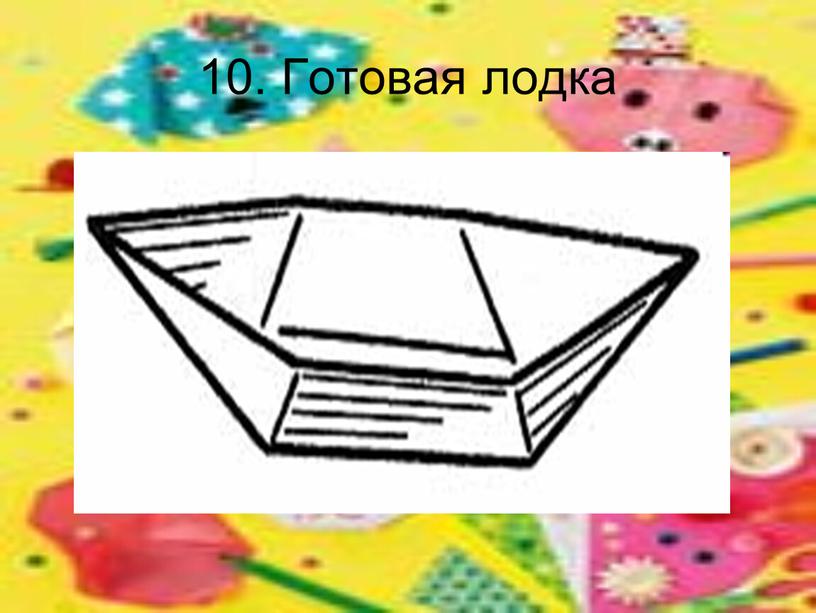 10. Готовая лодка