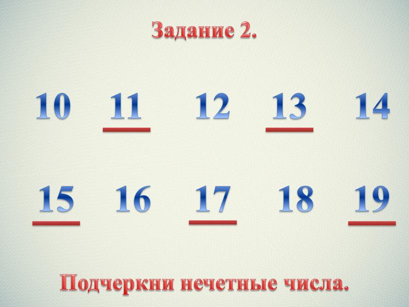 Задание 2. 10 11 12 13 14 15 16 17 18 19