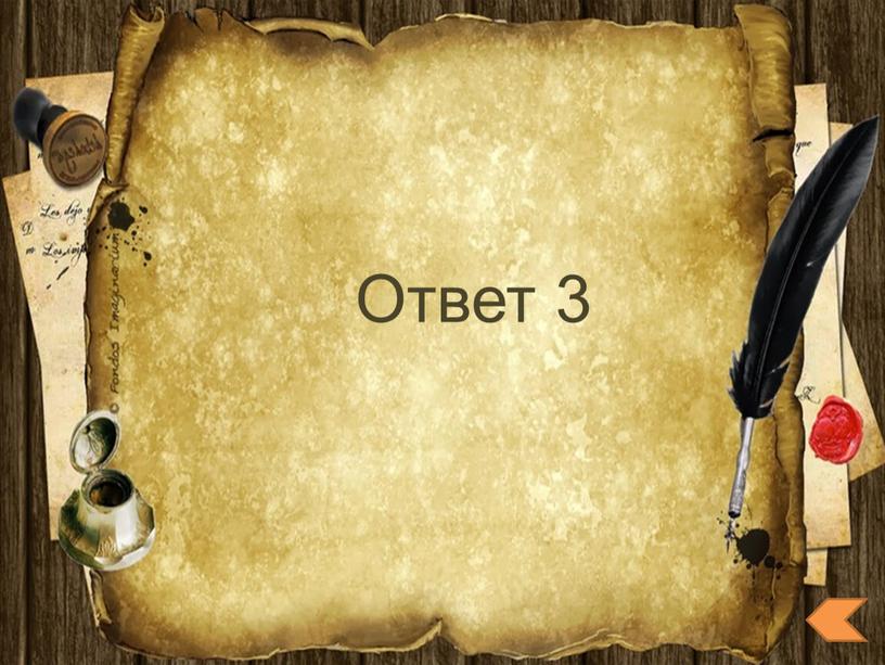 Ответ 3