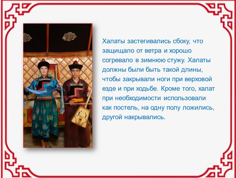 Халаты застегивались сбоку, что защищало от ветра и хорошо согревало в зимнюю стужу