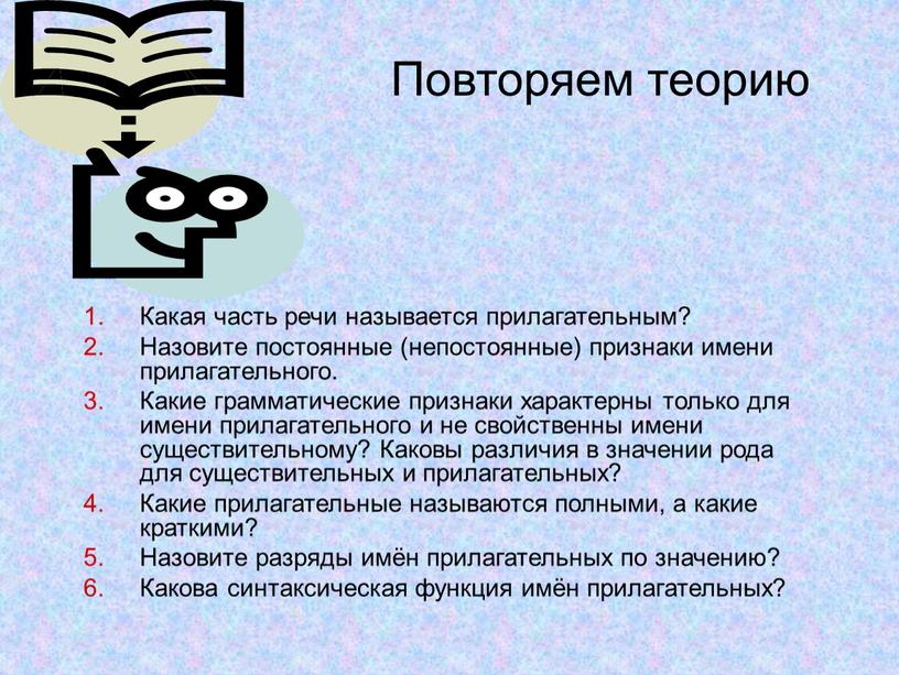 Повторяем теорию Какая часть речи называется прилагательным?