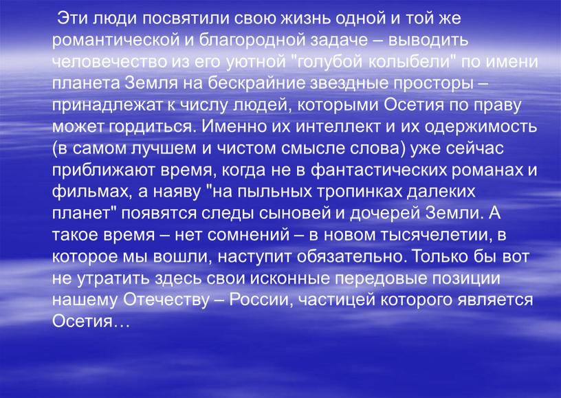 Эти люди посвятили свою жизнь одной и той же романтической и благородной задаче – выводить человечество из его уютной "голубой колыбели" по имени планета