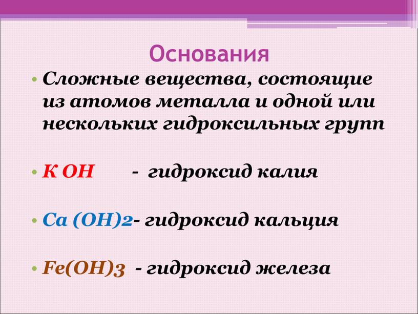 Основания Сложные вещества, состоящие из атомов металла и одной или нескольких гидроксильных групп