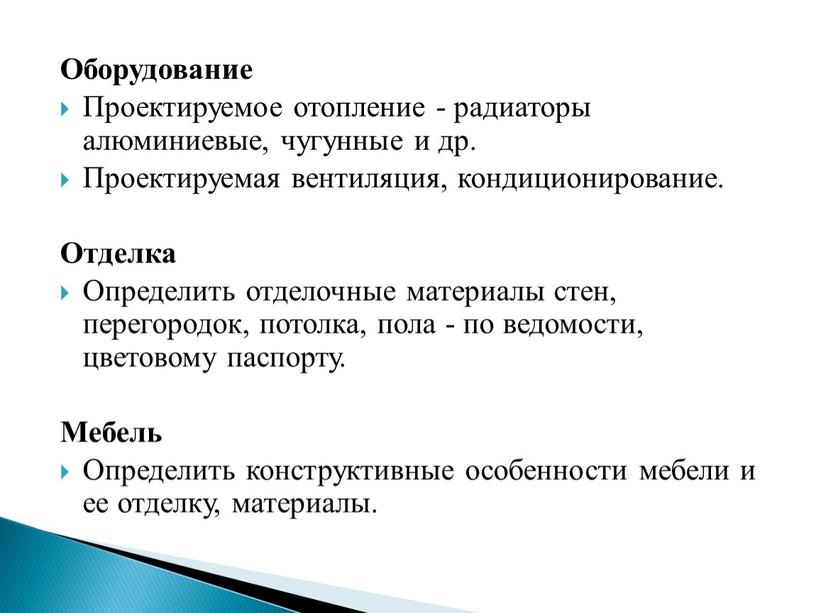 Оборудование Проектируемое отопление - радиаторы алюминиевые, чугунные и др