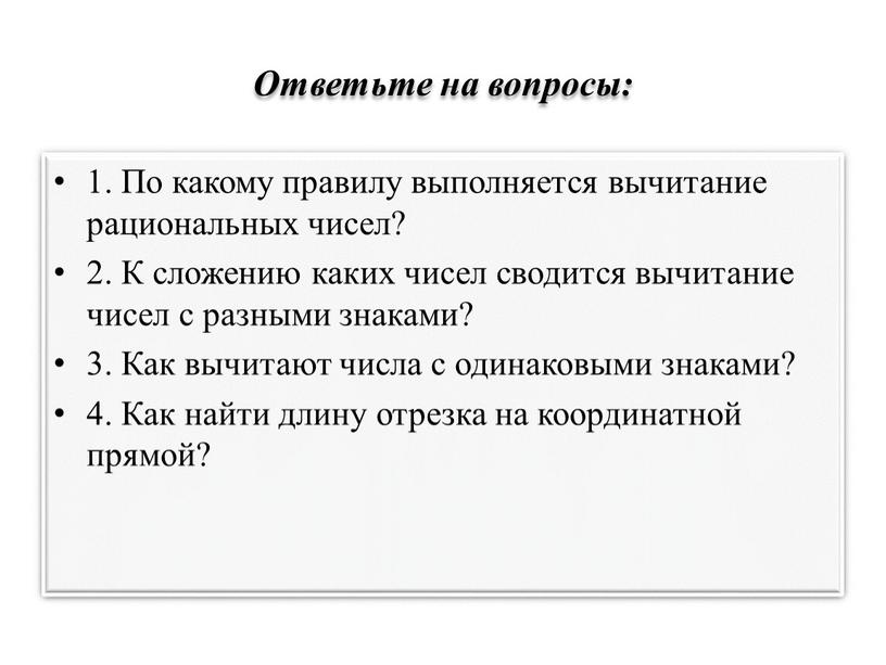 Ответьте на вопросы: 1. По какому правилу выполняется вычитание рациональных чисел? 2