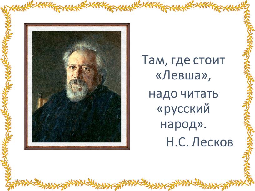 Там, где стоит «Левша», надо читать «русский народ»