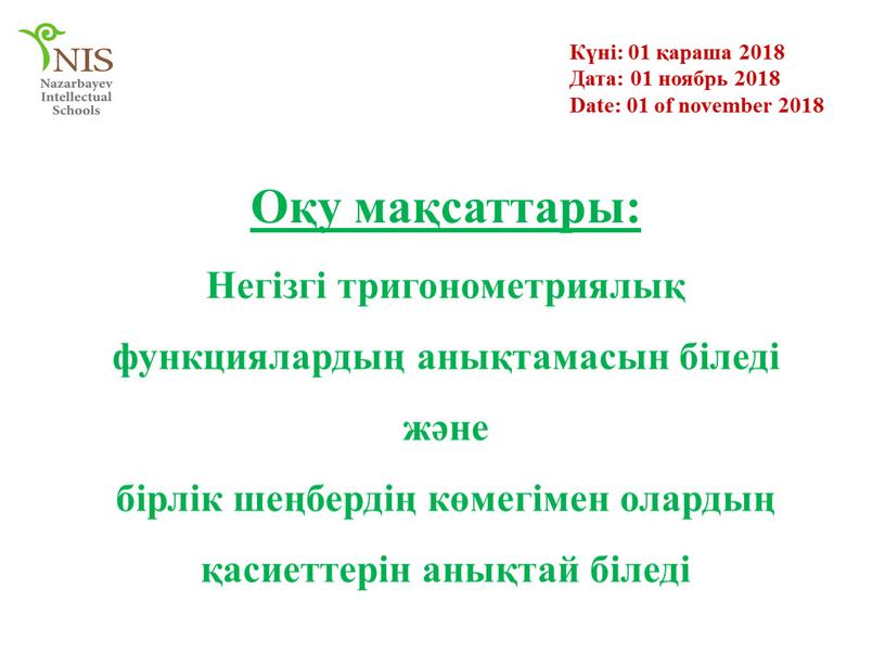 Оқу мақсаттары: Негізгі тригонометриялық функциялардың анықтамасын біледі және бірлік шеңбердің көмегімен олардың қасиеттерін анықтай біледі