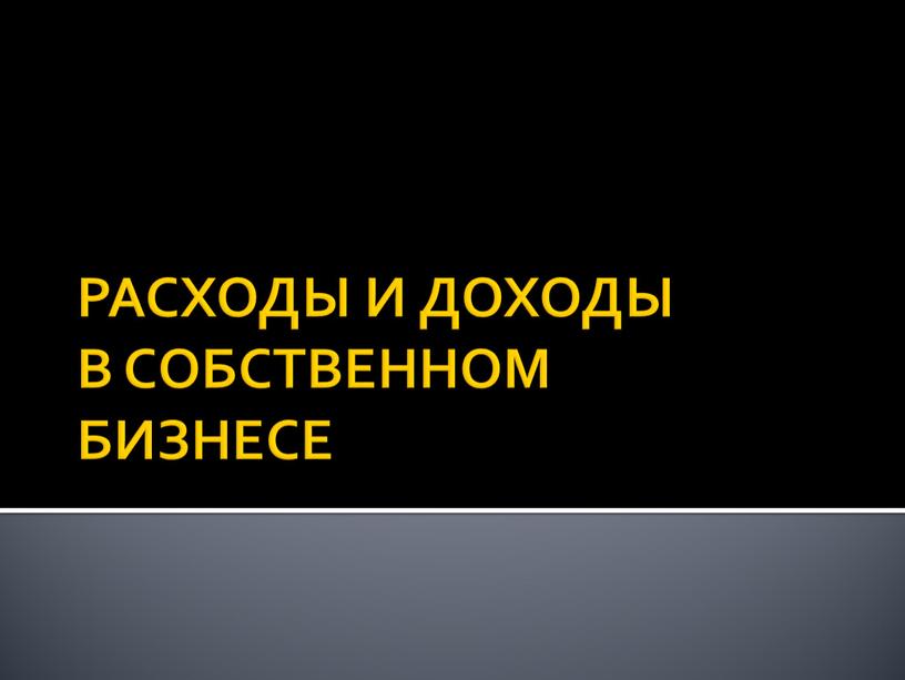 РАСХОДЫ И ДОХОДЫ В СОБСТВЕННОМ