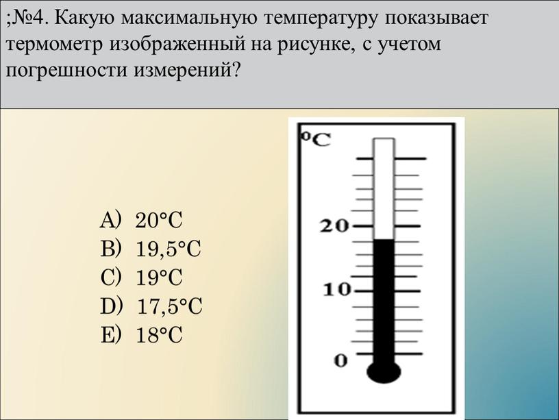 А) 20°С B) 19,5°С C) 19°С