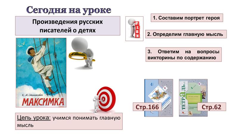 Сегодня на уроке Цель урока: учимся понимать главную мысль