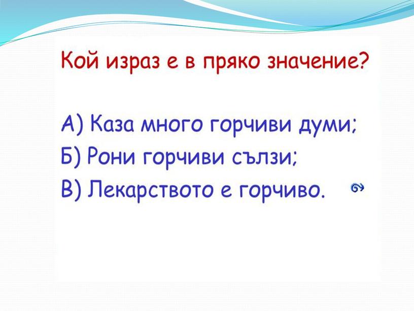 1.Презентация к уроку болгарского языка в 5 классе на тему "Многозначни думи".  2.Презентация к уроку болгарского языка в 5 классе "Синоними и антоними"