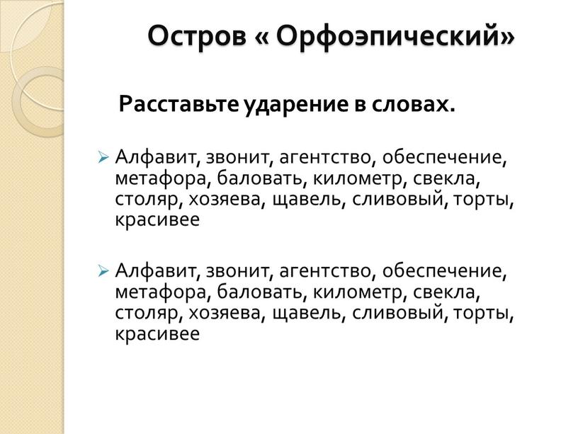 Остров « Орфоэпический» Расставьте ударение в словах