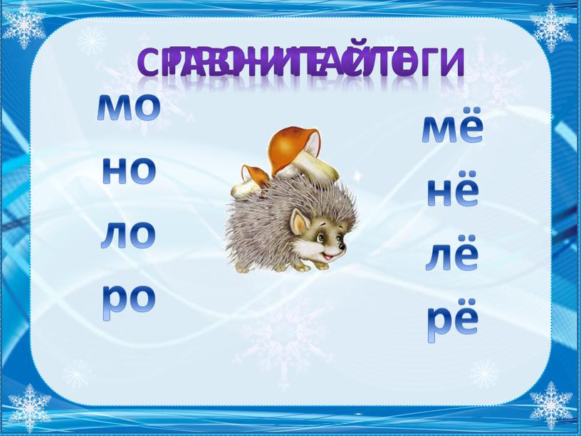 мо но ло ро мё нё лё рё прочитайте Сравните слоги