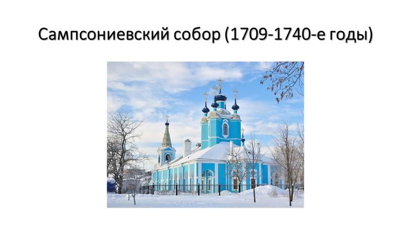 Сампсониевский собор (1709-1740-е годы)