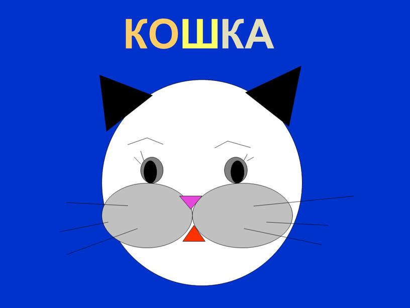 КОШКА