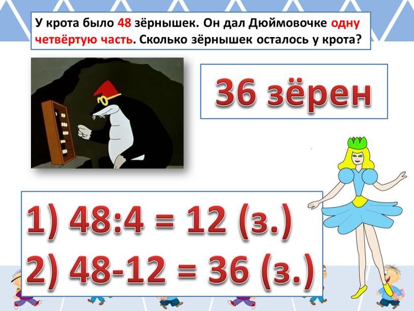 У крота было 48 зёрнышек. Он дал