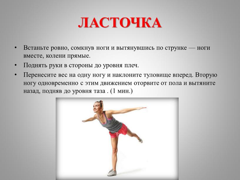 ЛАСТОЧКА Встаньте ровно, сомкнув ноги и вытянувшись по струнке — ноги вместе, колени прямые