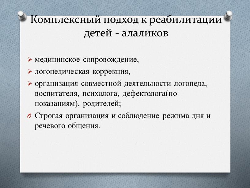 Комплексный подход к реабилитации детей - алаликов медицинское сопровождение, логопедическая коррекция, организация совместной деятельности логопеда, воспитателя, психолога, дефектолога(по показаниям), родителей;