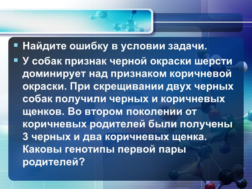 Найдите ошибку в условии задачи