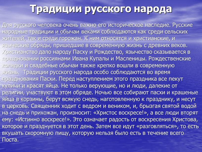 Традиции русского народа Для русского человека очень важно его историческое наследие