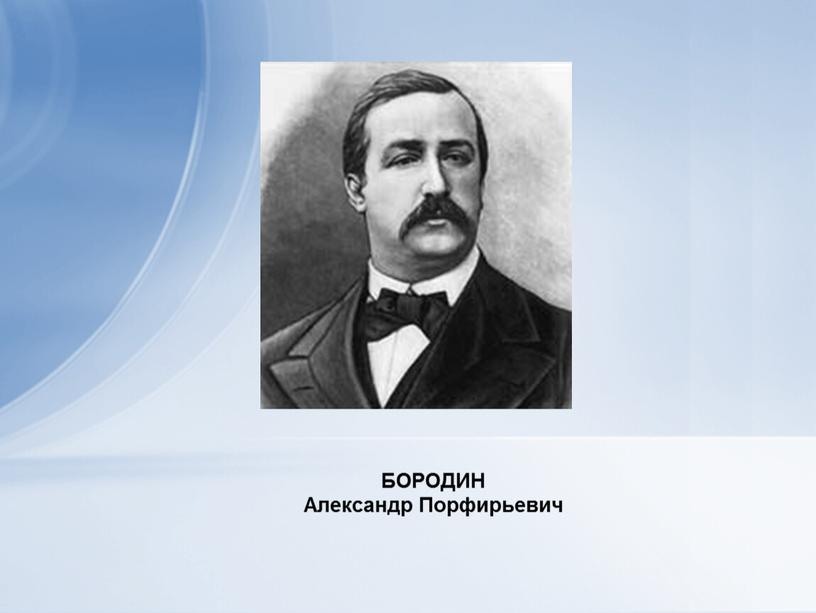 БОРОДИН Александр Порфирьевич