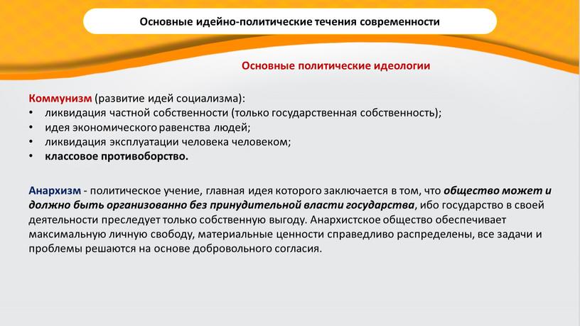 Коммунизм (развитие идей социализма): ликвидация частной собственности (только государственная собственность); идея экономического равенства людей; ликвидация эксплуатации человека человеком; классовое противоборство