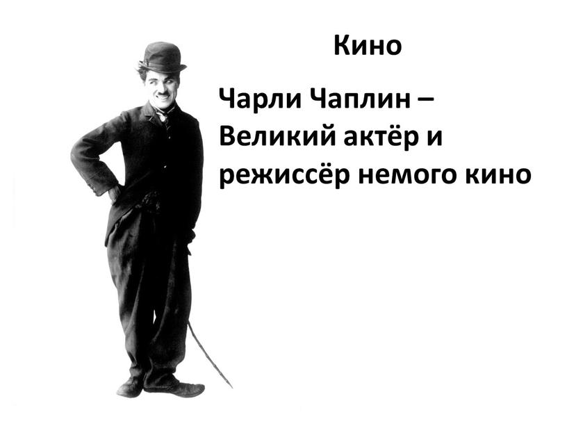 Кино Чарли Чаплин – Великий актёр и режиссёр немого кино