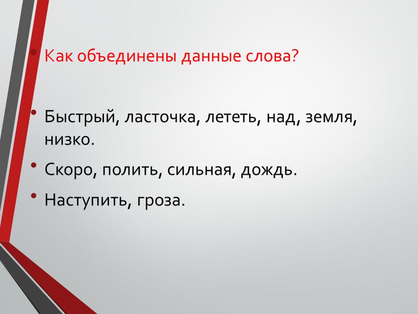 Как объединены данные слова? Быстрый, ласточка, лететь, над, земля, низко