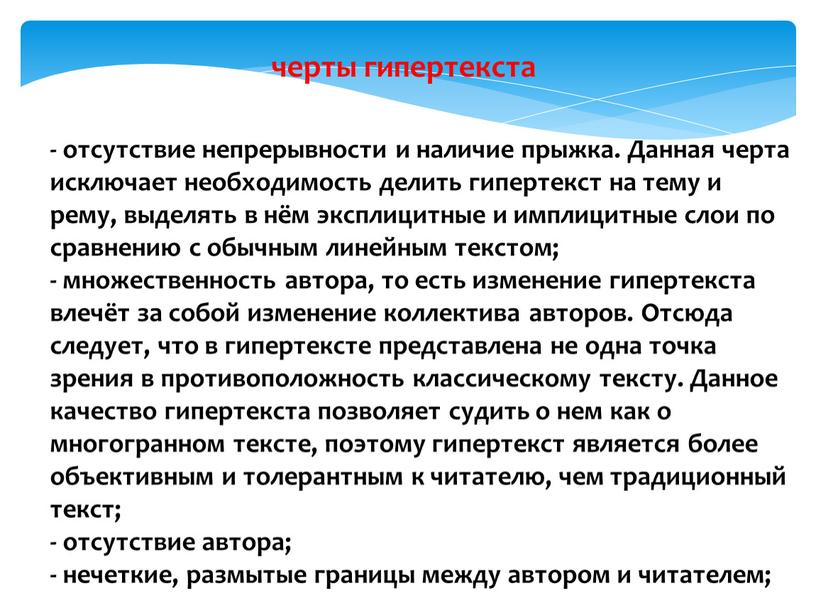 Данная черта исключает необходимость делить гипертекст на тему и рему, выделять в нём эксплицитные и имплицитные слои по сравнению с обычным линейным текстом; - множественность…