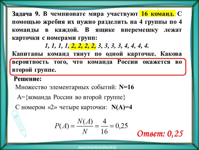 Задача 9. В чемпионате мира участвуют 16 команд