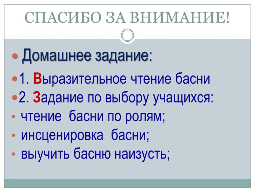 СПАСИБО ЗА ВНИМАНИЕ! Домашнее задание: 1