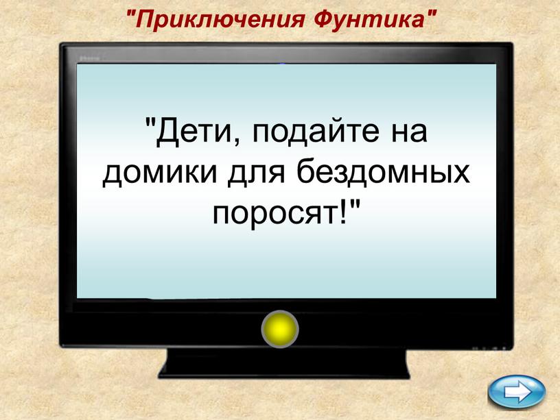 Приключения Фунтика" "Дети, подайте на домики для бездомных поросят!"