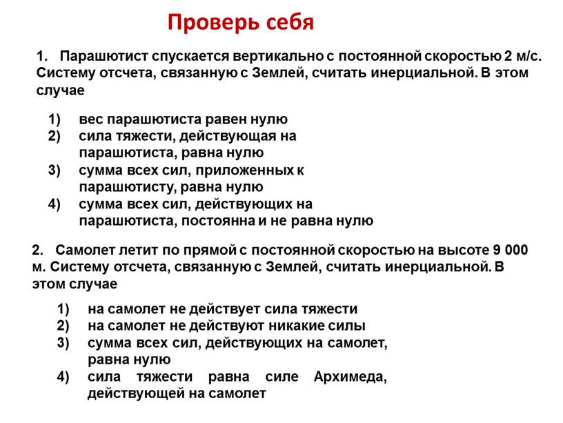 Парашютист спускается вертикально с постоянной скоростью 2 м/с