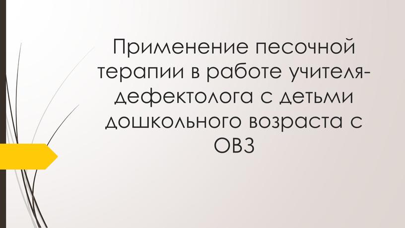 Применение песочной терапии в работе учителя-дефектолога с детьми дошкольного возраста с