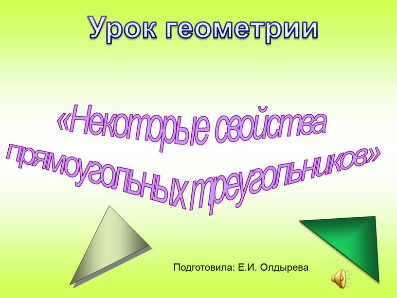 Некоторые свойства прямоугольных треугольников»