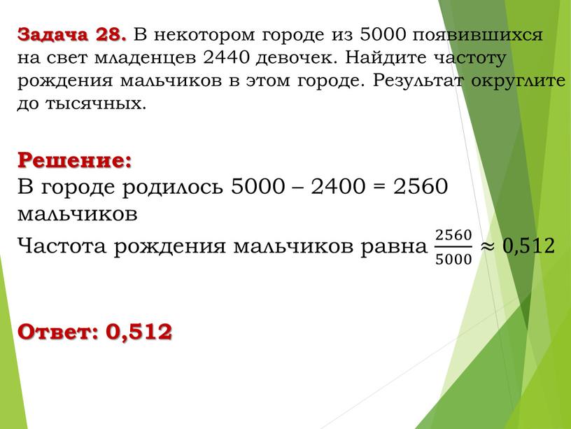 Задача 28. В некотором городе из 5000 появившихся на свет младенцев 2440 девочек