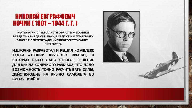 Николай евграфович кочин ( 1901 – 1944 г