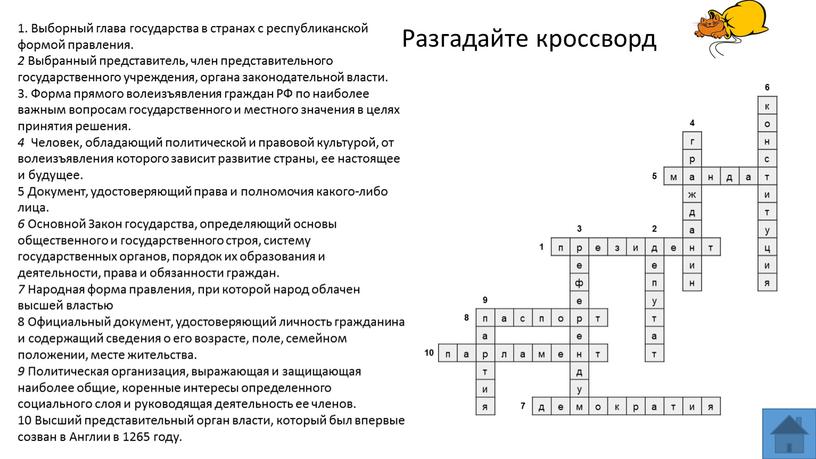 Разгадайте кроссворд 1. Выборный глава государства в странах с республиканской формой правления