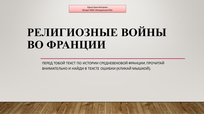 Религиозные войны во Франции