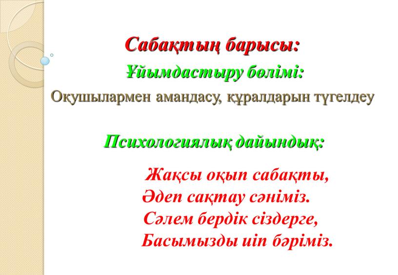 Сабақтың барысы: Ұйымдастыру бөлімі: