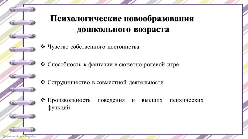 Психологические новообразования дошкольного возраста