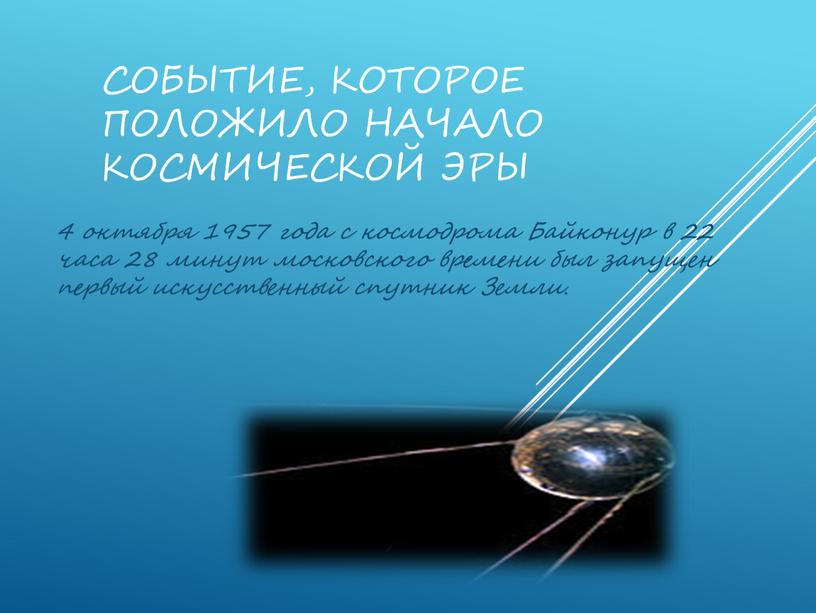 Событие, которое положило начало космической эры 4 октября 1957 года с космодрома