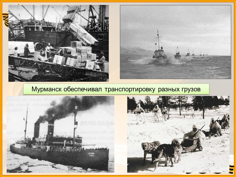 Мурманск обеспечивал транспортировку разных грузов