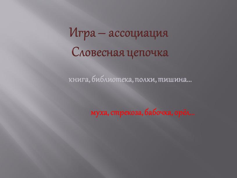 Игра – ассоциация Словесная цепочка книга, библиотека, полки, тишина