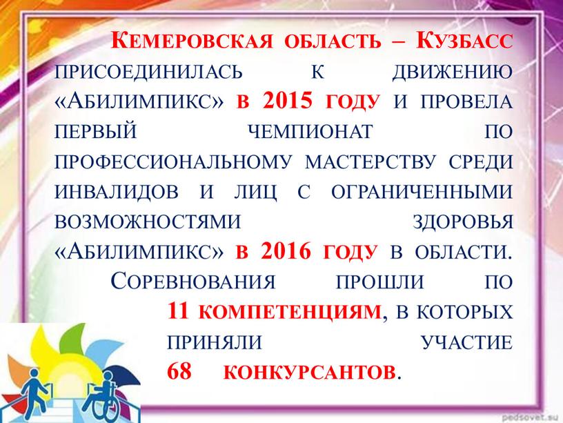 Кемеровская область – Кузбасс присоединилась к движению «Абилимпикс» в 2015 году и провела первый чемпионат по профессиональному мастерству среди инвалидов и лиц с ограниченными возможностями…